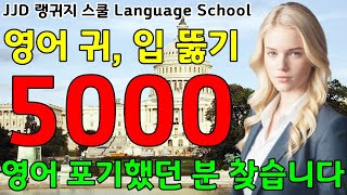 기초 생활 왕초보 영어회화 5000문장 | 미국인과 대화 가능 | 죽어라 외우세요 | 영어 공부 성공하는 방법 | JJD Daily Korean English language