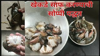 खेकडे साफ करण्याची सोप्पी पद्धत| खेकडा | Crab Cleaning| How to clean crab| Crab recipe|