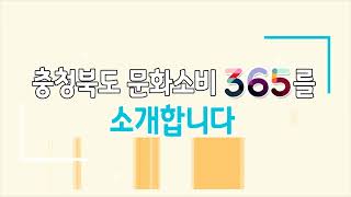 충청북도 문화소비 365를 소개합니다!