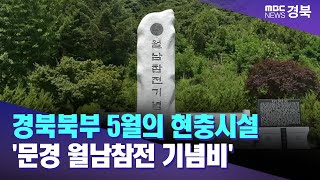 경북북부 5월의 현충시설 '문경 월남참전 기념비' / 안동MBC