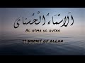 Asma ul Husna | 99 Names of Allah @Halalacts99 @eAlimvideo