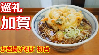 【加賀】巡礼！出来立て熱々分厚かき揚げが旨いなあ！お蕎麦も美味しい！かき揚げそば 加賀 初台【蕎麦】#soba #加賀 #初台