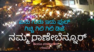 ಏನು ಗುರು ಇದು ಗಿಚ್ಚಿ ಗಿಲಿ ಗಿಲಿ ಫುಲ್ ಸಾಂಗ್ ಡಿಜೆ ನಮ್ಮ ರಾಣೇಬೆನ್ನೂರ್ 😂👍👍