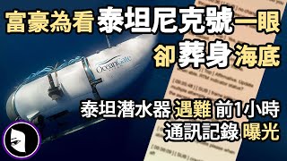 回顧泰坦潛水器內爆事故因果，罹難前最後1小時\