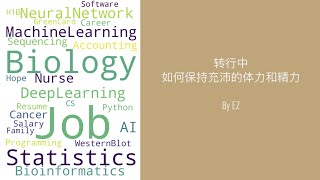 生物转行经验分享 第29期: 为什么我开始学习就犯困? 周围大牛却能精神抖擞一整天? 分享我保持充沛精力的经验, 让你高效学习不再困