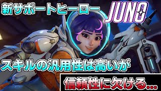 【新サポートヒーロー】ジュノはサポートとしての要素を満たしていない...【オーバーウォッチ２/OW2】