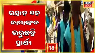 Election News | Berhampur | କେମିତି ଚାଲିଛି ନାମାଙ୍କନ ପ୍ରକ୍ରିୟା ?