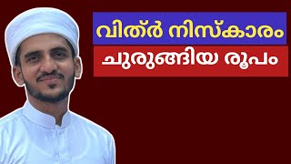 വിത്ർ നിസ്കാരം | Witr Namaskaram in Malayalam | Muslim Prayers Guide