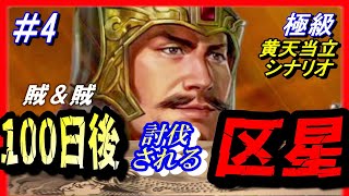 #4【三国志14PK】「100日後に討伐される区星」/188年黄天当立シナリオ極級