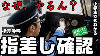 指差し確認（指差喚呼）の歴史、小学生でも理解できるようにわかりやすく解説。