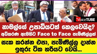 නාමල්ගේ උපාධියටත් කෙලවෙයිද? අධිකරණ ඇමතිට Face to Face පැමිණිල්ලක් | සැක කරන්න එපා, පැමිණිල්ල දාන්න