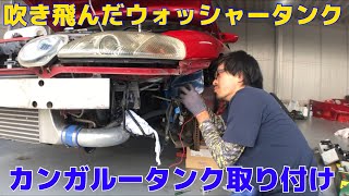 【現状販売車18】JZZ30 ウォッシャータンク取り付け