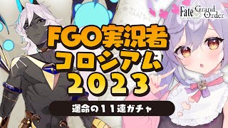 【#FGO】11連で出た鯖と礼装のみでフリークエストの最速クリアターンを競え‼FGO実況者コロシアム2023 ~忘れられたハロウィンの逆襲~ 契約編 【朔魔ラヴィ/#Vtuber】