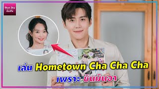 คิมซอนโฮ ( Kim Seon Ho ) เล่นซีรี่ส์เรื่อง Hometown Cha Cha Cha เพราะ ชินมินอา ( Shin Min Ah )