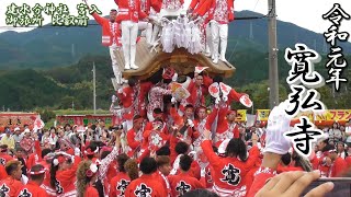 令和元年10月19日(土) 建水分神社秋祭り 宮入 御旅所 比叡前 寛弘寺だんじり祭り 【大阪府南河内郡千早赤阪村】