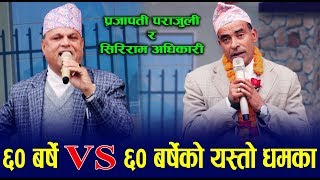 ६० बर्षे  VS ६० बर्षेको पहीलो पटक यस्तो धमका प्रस्तुती ! shiriram adhikari \u0026 prajapati parajuli