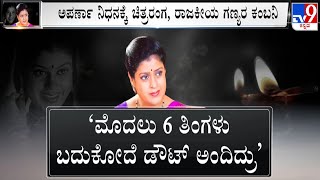 🔴LIVE | Anchor Aparna Passed Away: ಶ್ವಾಸಕೋಶ ಕ್ಯಾನ್ಸರ್​ನಿಂದ ಅಪರ್ಣಾ ವಿಧಿವಶ | #TV9D