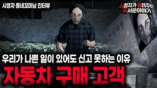 【무서운이야기 실화】 수상한 자동차 구매 고객 사람이 나쁜 일에도 신고를 함부로 못하는 이유 ㅣ동네꼬마님 사연ㅣ돌비공포라디오ㅣ괴담ㅣ미스테리 인터뷰ㅣ시청자 사연ㅣ공포툰ㅣ오싹툰ㅣ공포썰