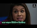 যে ফ্লাটের কারনে টিউলিপের পদত্যাগ runner tv a s m masum