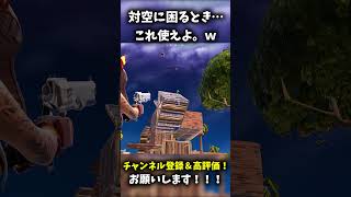 対空に困るとき…これ使えよ。飛ぶぞｗ＃フォトナ#fortnite #shorts #short #shortvideo#面白い  #あるある#バズれ