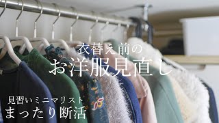 衣替え前の断活｜クローゼットをお気に入りだけで満たしたい｜見習いミニマリスト