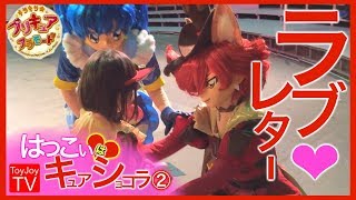 【初恋はキュアショコラ(2)】奇跡の貸切プリキュアショーで５歳児が初恋のキュアショコラにラブレターを渡した喜びの瞬間 Precure Show