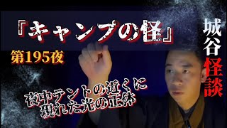 【キャンプの怪】中学校3年の夏休み、保護者と担任の先生とクラス全員でキャンプをしに出掛けた時に、待ち受けていたのは思いもよらぬ怪異だった。【睡眠用】【作業用】