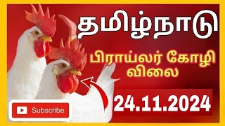 இன்றைய💯கோழியின் விலை நிலவரம் 24.11.24|today Chicken rate|tamilnadu broiler chicken Rate|chicken rate