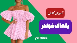 آموزش الگوسازی یقه آف شولدر