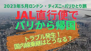 【2023年5月海外ひとり旅#12】フランスから日本へJAL直行便で帰国。しかし、トラブル発生！