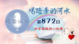 【喝路旁的河水】：第872日（雅歌第八章10：我是牆，那時我在他眼中像得平安的人）