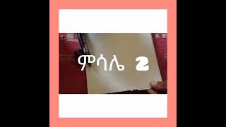 ማባዛት በቀላል መንገድ