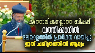 ചരിത്രത്തില്‍ ആദ്യമായി വത്തിക്കാനില്‍ കത്തോലിക്കനല്ലാത്ത ബിഷപ്പ് മലയാളത്തില്‍ പ്രാര്‍ഥന വായിച്ചു