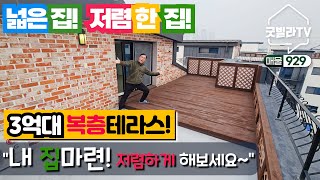 NO.929 [파주신축빌라] 넓은 집 저렴한 집! 3억대 복층테라스!  ”내 집마련! 저렴하게 해보세요~“