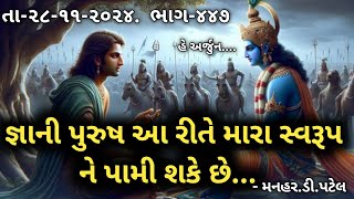 તા-૨૮-૧૧-૨૦૨૪.  ભાગ-૪૪૭હે અર્જુન.... જ્ઞાની પુરુષ આ રીતે મારા સ્વરૂપ ને પામી શકે છે...