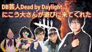 水曜日だよDB芸人Dead by Daylight