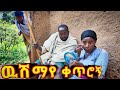 ውሽማየ ቀጥሮኝ - አዲስ አስቂኝ የገጠር ድርማ