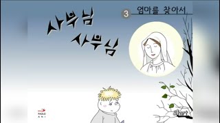 사부님 사부님 3화 - 엄마를 찾아서