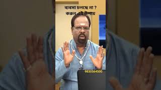 ব্যবসা চলছে না? করুন এই উপায়। সম্পূর্ণ ভিডিও দেখতে created@aloke Shastri click করুন।