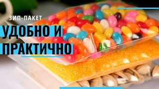 УДОБНО И ПРАКТИЧНО! Преимущества ЗИП-ПАКЕТОВ для ХРАНЕНИЯ Дома!