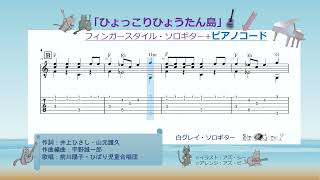 「ひょっこりひょうたん島」ソロギターtab＜アズ・ビー楽譜動画＞No.asB-167