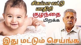 சிகப்பா லட்டு மாதிரி குழந்தை பிறக்க இத மட்டும் செய்ங்க,அப்பா || WHITE BABY || APPA || KAYAKALPAM TV