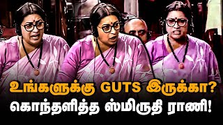 உங்களுக்கு GUTS இருக்கா? கொந்தளித்த ஸ்மிருதி ராணி! | Smriti irani angry speech Manipur | Loksabha