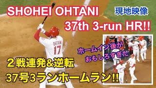 大谷選手 2戦連発\u0026逆転 37号 3ランホームラン!!   SHOHEI OHTANI 37th 3-run HR 大谷翔平