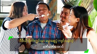 ဗီဒီယို ရိုက်ကွင်းမှာ မွေးနေ့ပွဲ ကျင်းပခဲ့တဲ့ ဇော်ဇော်အောင်