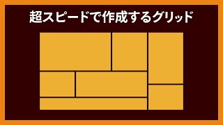 超スピードで作成するグリッド（2）［分割・拡張］