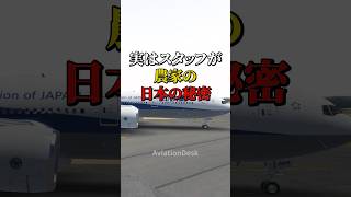 実はスタッフが農家の日本の秘密 #航空機 #飛行機 #雑学