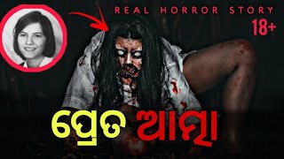 ପ୍ରେତ ଆତ୍ମା ର ଭୟଂକର କାହାଣୀ  || Horror story in odia  || odia bhuta gapa new  || sata bhuta ghatana