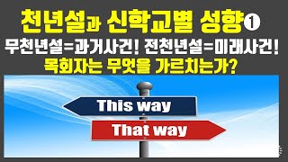 [천년왕국설]#36 무천년설과 전천년설 신학교별 성향! 목회자는 무엇을 가르치는가?