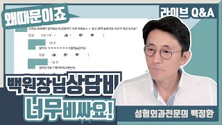 선생님 상담비가 너무 비싸요!  비싼이유가 있나요?